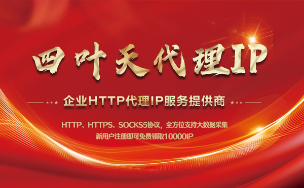 【石家庄代理IP】代理IP中的HTTP代理与SOCKS代理有什么区别？