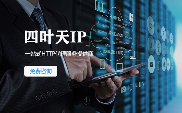 【石家庄代理IP】免费的代理IP靠谱么？四叶天代理ip怎么样