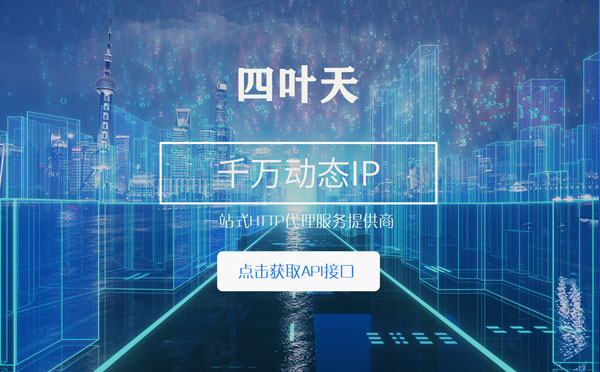 【石家庄代理IP】怎么检查代理的效果？如何快速搭建代理IP